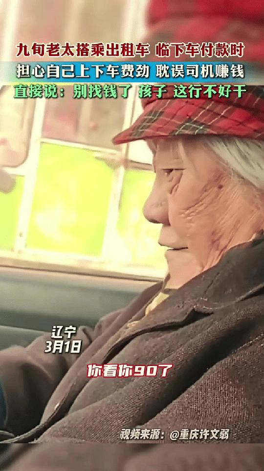 泪目了，辽宁，一九旬老太乘坐出租车，下车付款时却执意不让司机找零，司机很疑惑，询