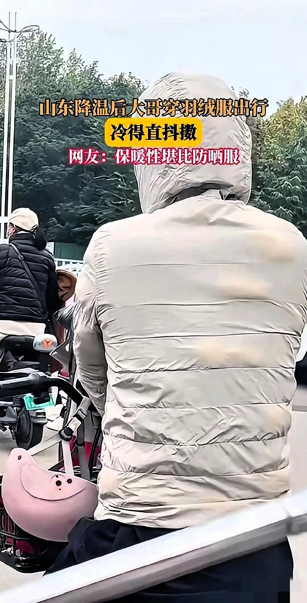 羽绒服穿成“防晒服”？这波操作比降温还离谱！山东一降温，大哥裹着羽绒服出门
