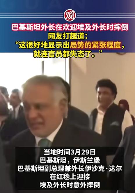 谁也没想到，一场严肃的外交活动上，居然出现了这样一幕，3月29日巴基斯坦伊斯兰堡