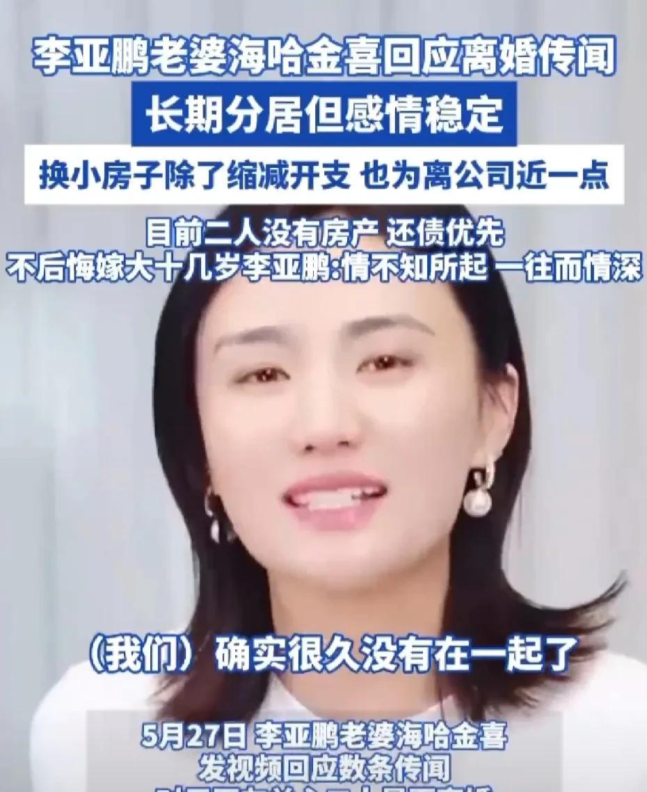 【#李亚鹏和妻子目前没房产#】#李亚鹏老婆海哈金喜回应离婚传闻#5月27日，李
