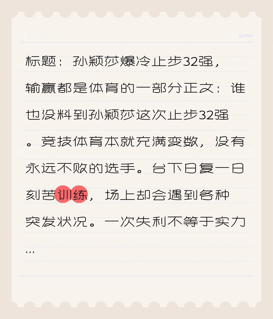 标题：孙颖莎爆冷止步32强，输赢都是体育的一部分正文：谁也没料到孙颖莎这次止步