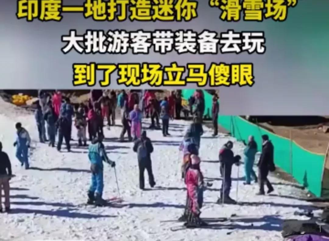 印度“迷你滑雪场”太坑！游客带装备到场傻眼，网友：冰箱雪都比这多印度默纳利