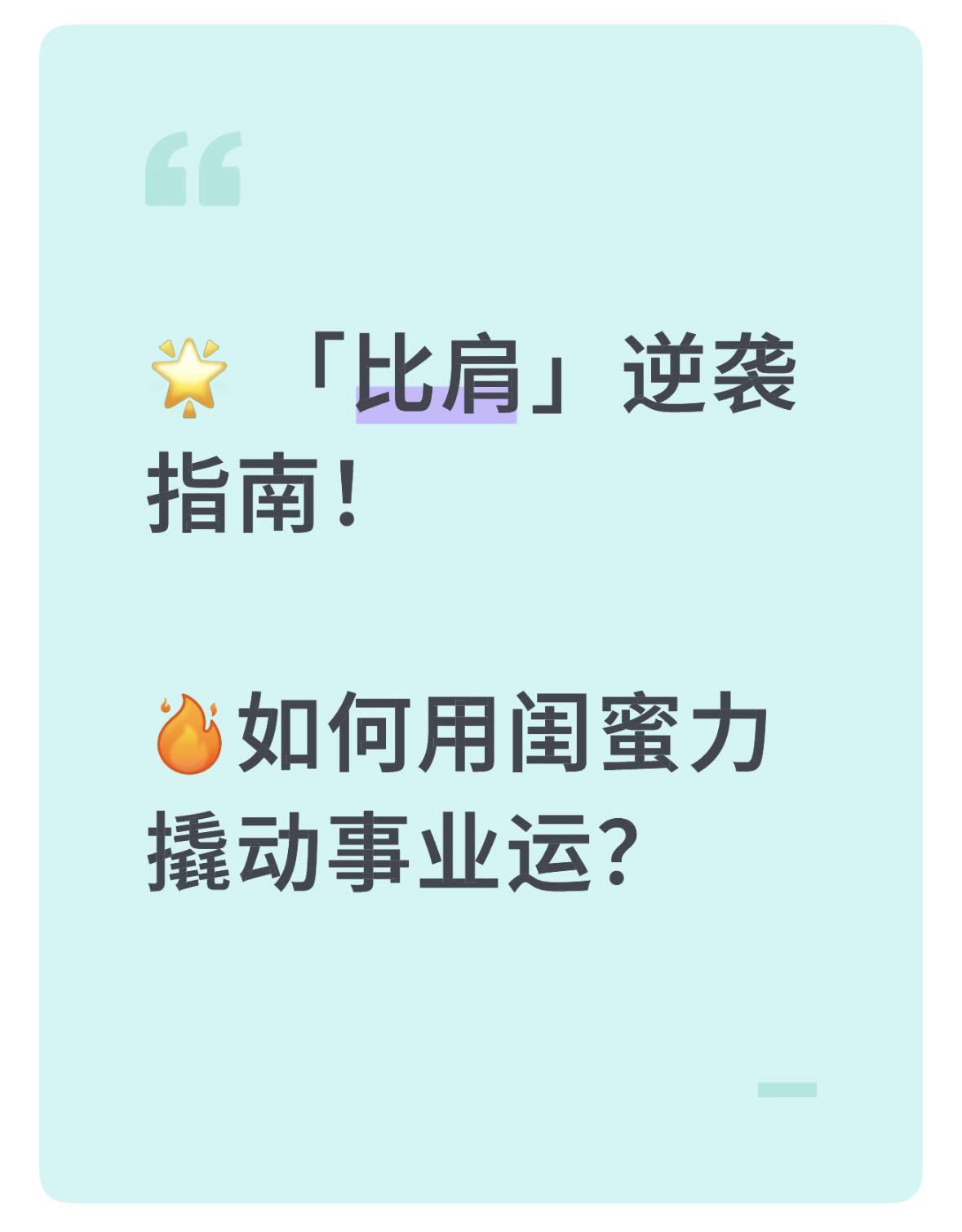 ✅比肩能量解析：职场中的「同盟军」与「竞争者」✅3个日常操作：1.组建学