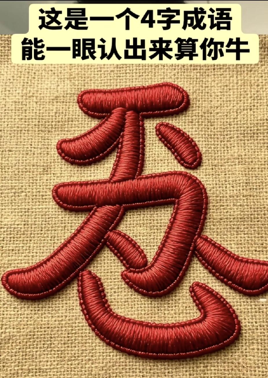 趣味猜成语！一个字藏4个字，眼力好的一眼秒出