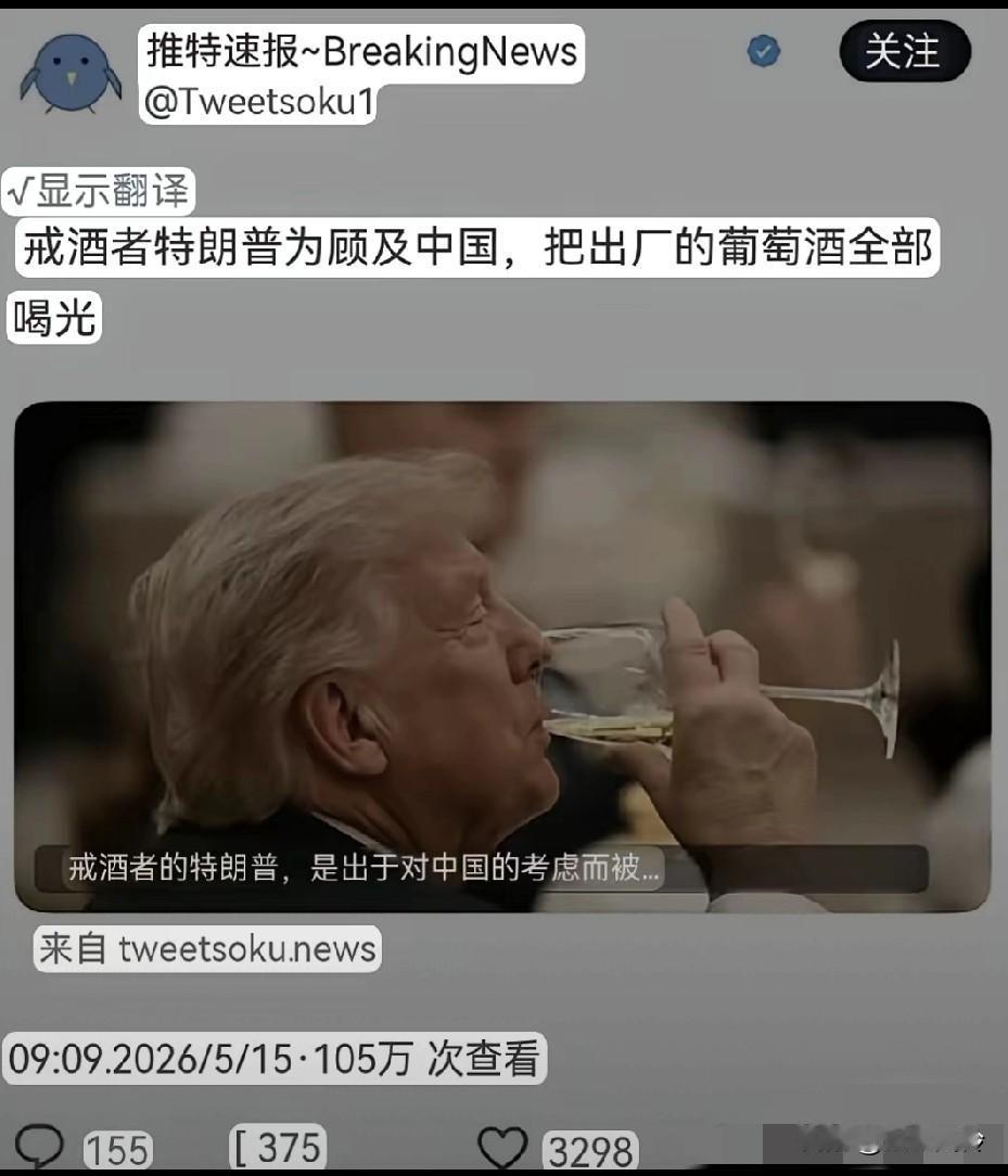特朗普在咱们这儿喝了一口酒，结果对面的脚盆鸡破防了！！央视新闻都说了，杯子里