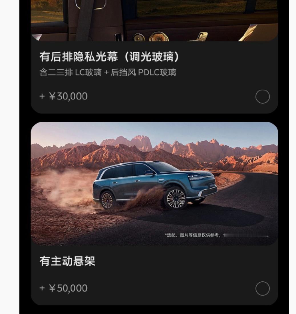 疑似是问界M9的选装配置流出调光玻璃3万，主动悬架5万，后者跟理想L9livi