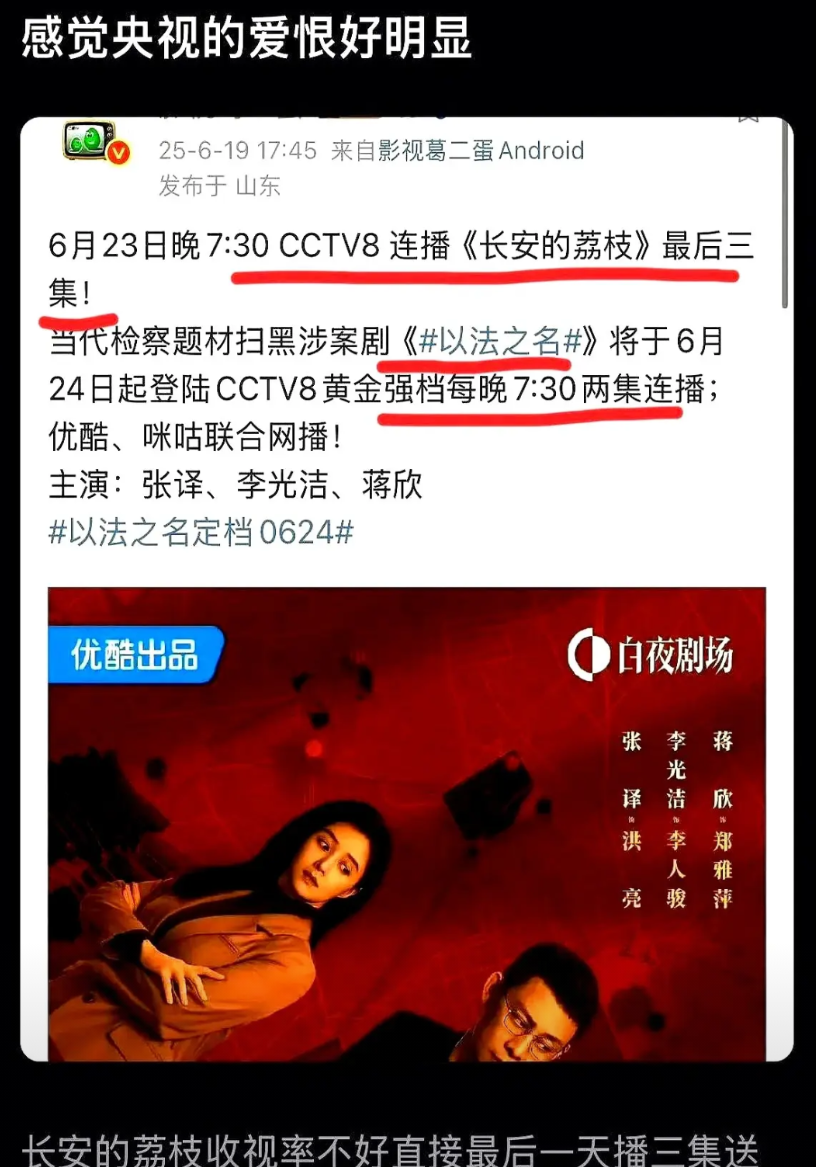 央视突然把《长安的荔枝》最后三集连播送走了，第二天就直接给新剧《以法之名》腾