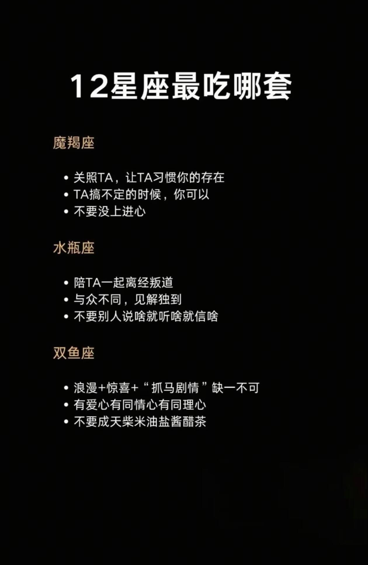 星座、十二星座12星座最吃哪套魔羯座•关照TA，让TA习惯你的存在•TA搞不