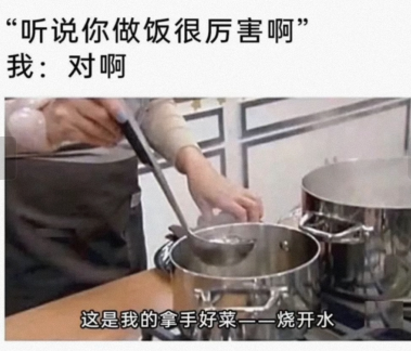 听说你做饭很厉害啊