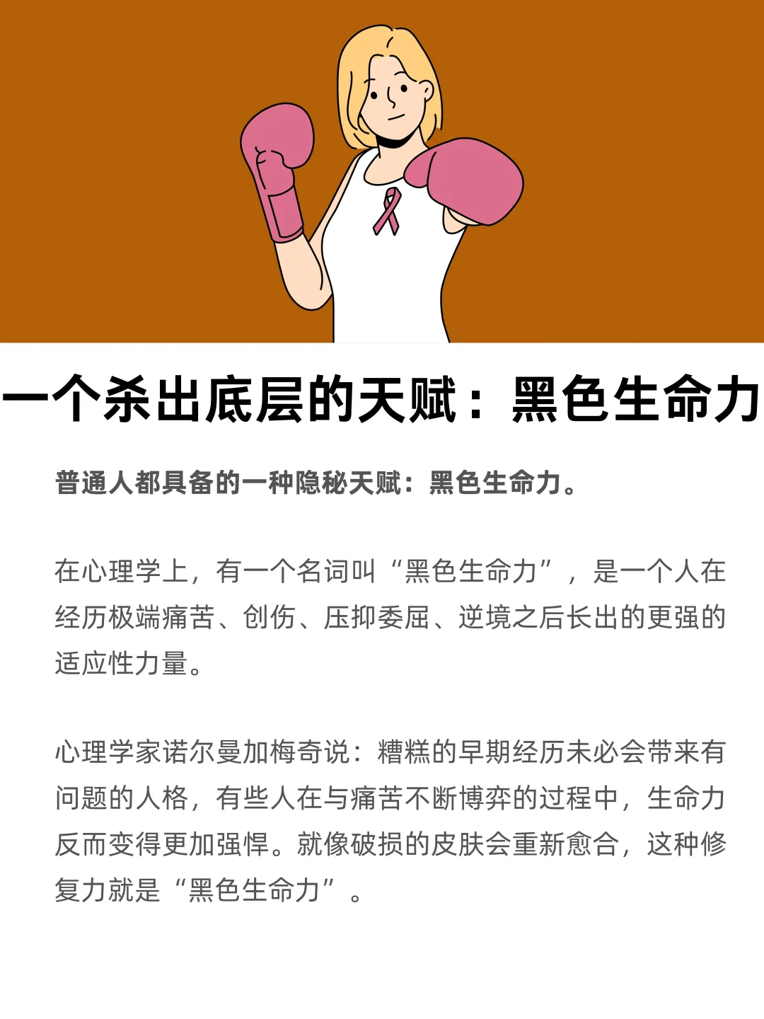 一个杀出底层的天赋：黑色生命力