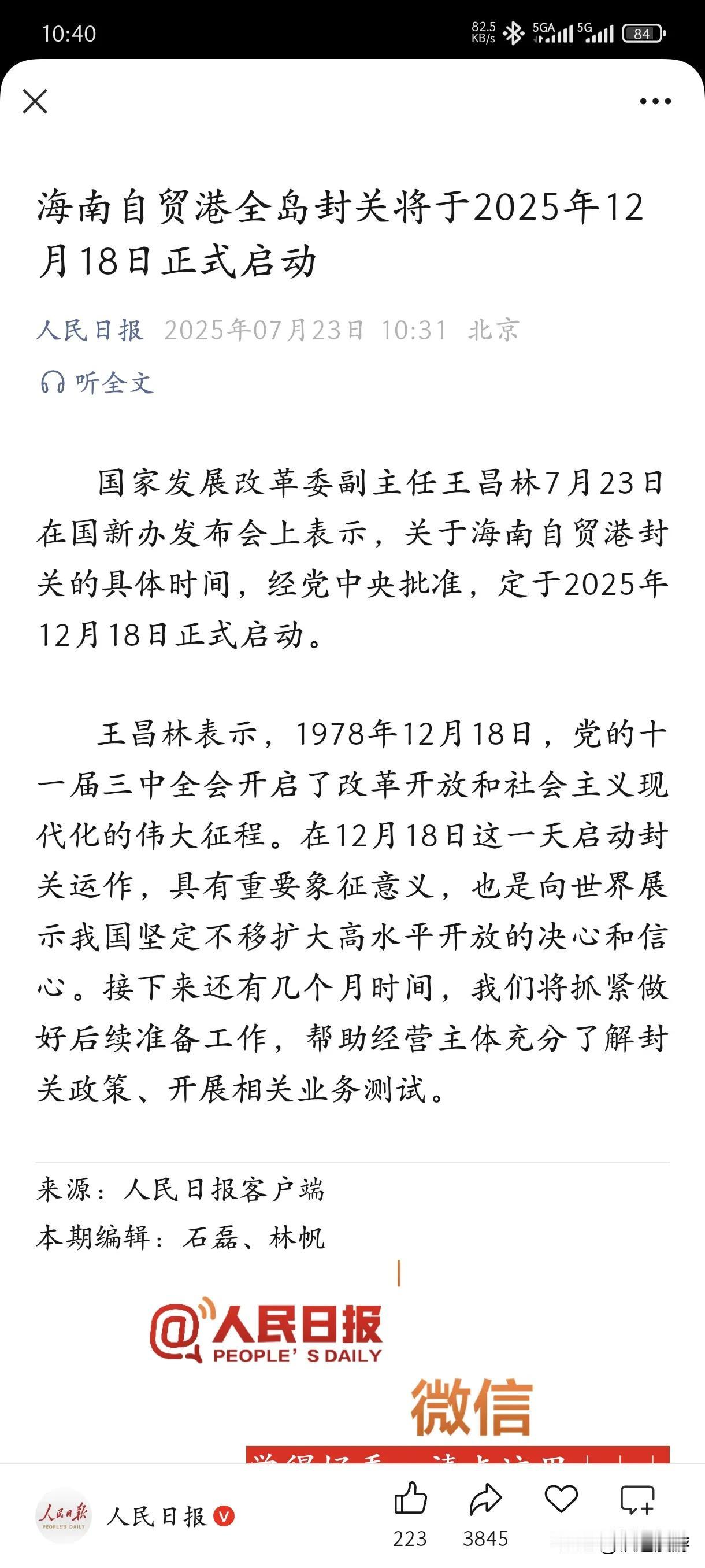 海南封关时间已定，今天12月18号。根据人民日报发布的消息，经党中央批准，海南