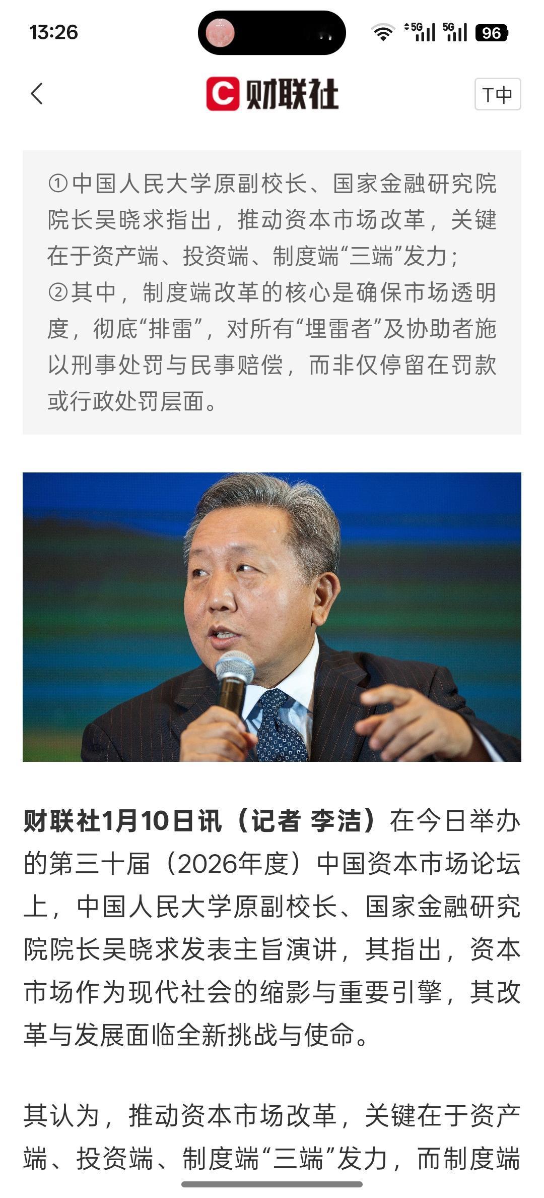 吴晓求:资本市场改革须用重典应对“埋雷者”追究刑责、民事赔偿，这是要下大力度整