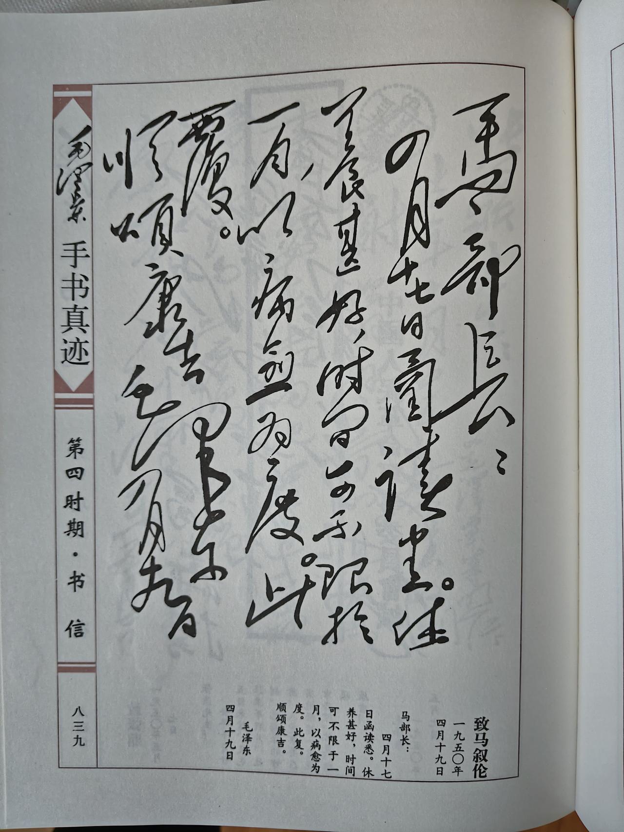 毛主席1950年4月19日致马叙伦手书真迹赏析这封手札写于建国初期，是毛泽