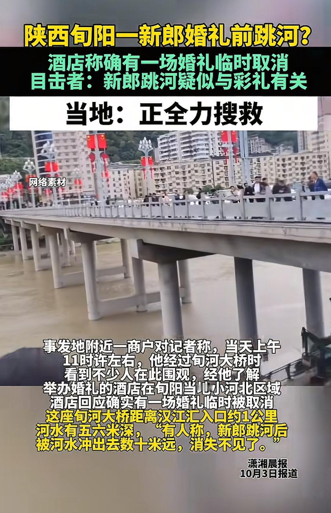 陕西一新郎婚礼前跳河，目前下落不明，有知情网友说：我老家的，说是新娘临时要下车费