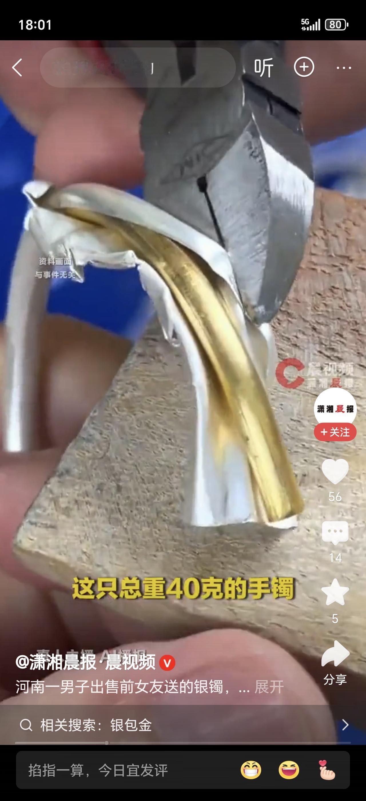 郑州男子去金店卖前女友送的银手镯，店员一剪刀下去，整个人愣住了——里面竟露出金灿