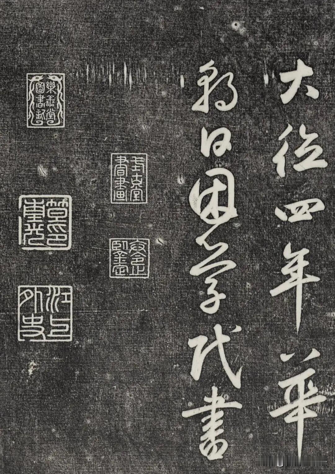 难得一见的刻帖精品，行书草书穿插自如，潇洒却不狂野。很多人学草书一味追求狂