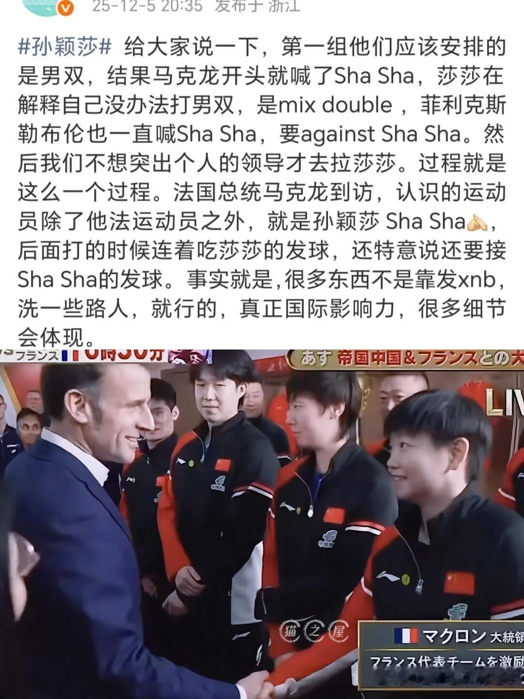 孙颖莎的名气和实力早就不止于此，全是欣赏，握手莎莎的手，莎莎和法国总统握手很自然