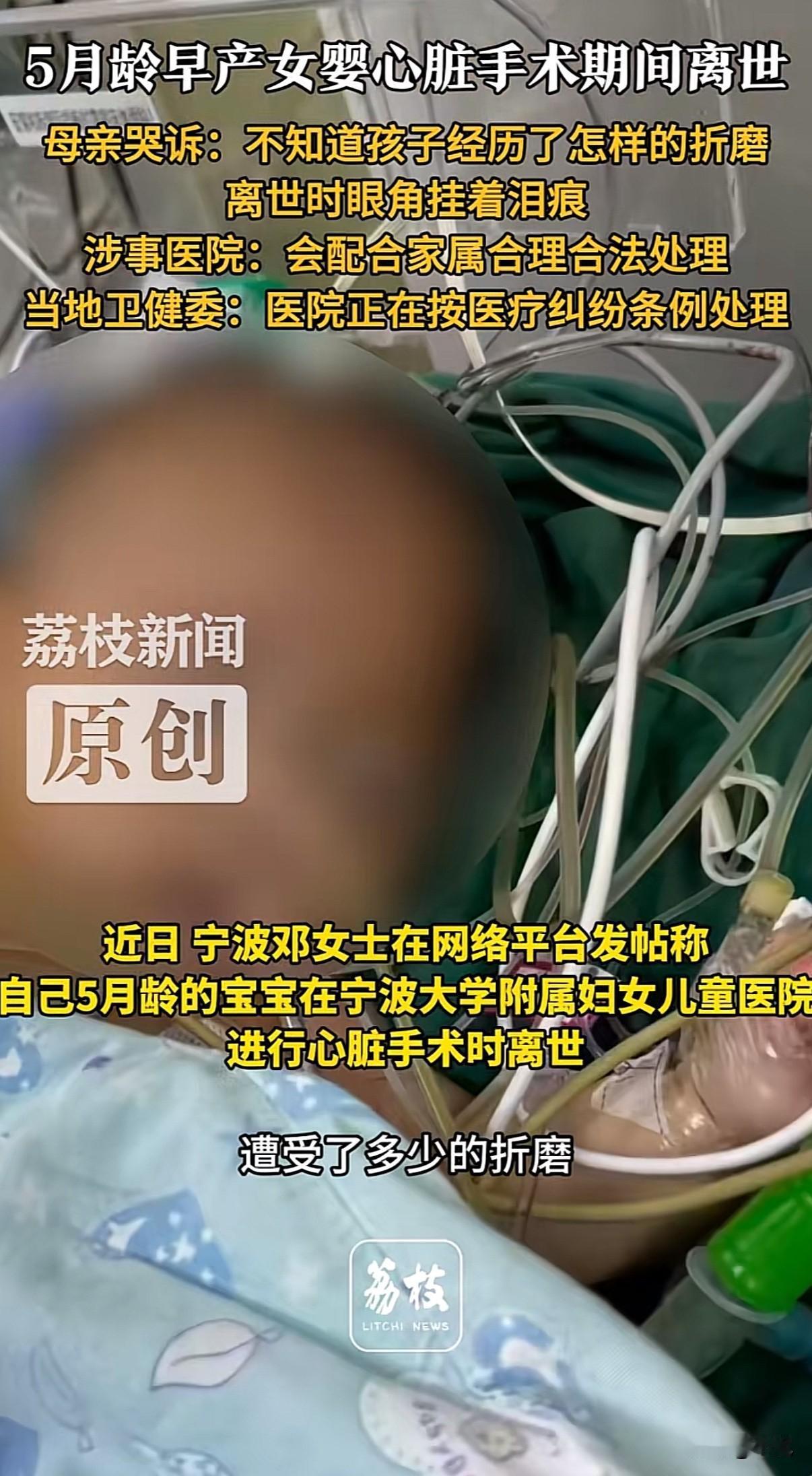 5月龄女婴心脏手术去世！宁波大学附属妇女儿童医院。孩子的妈妈说，宝宝是早产儿，