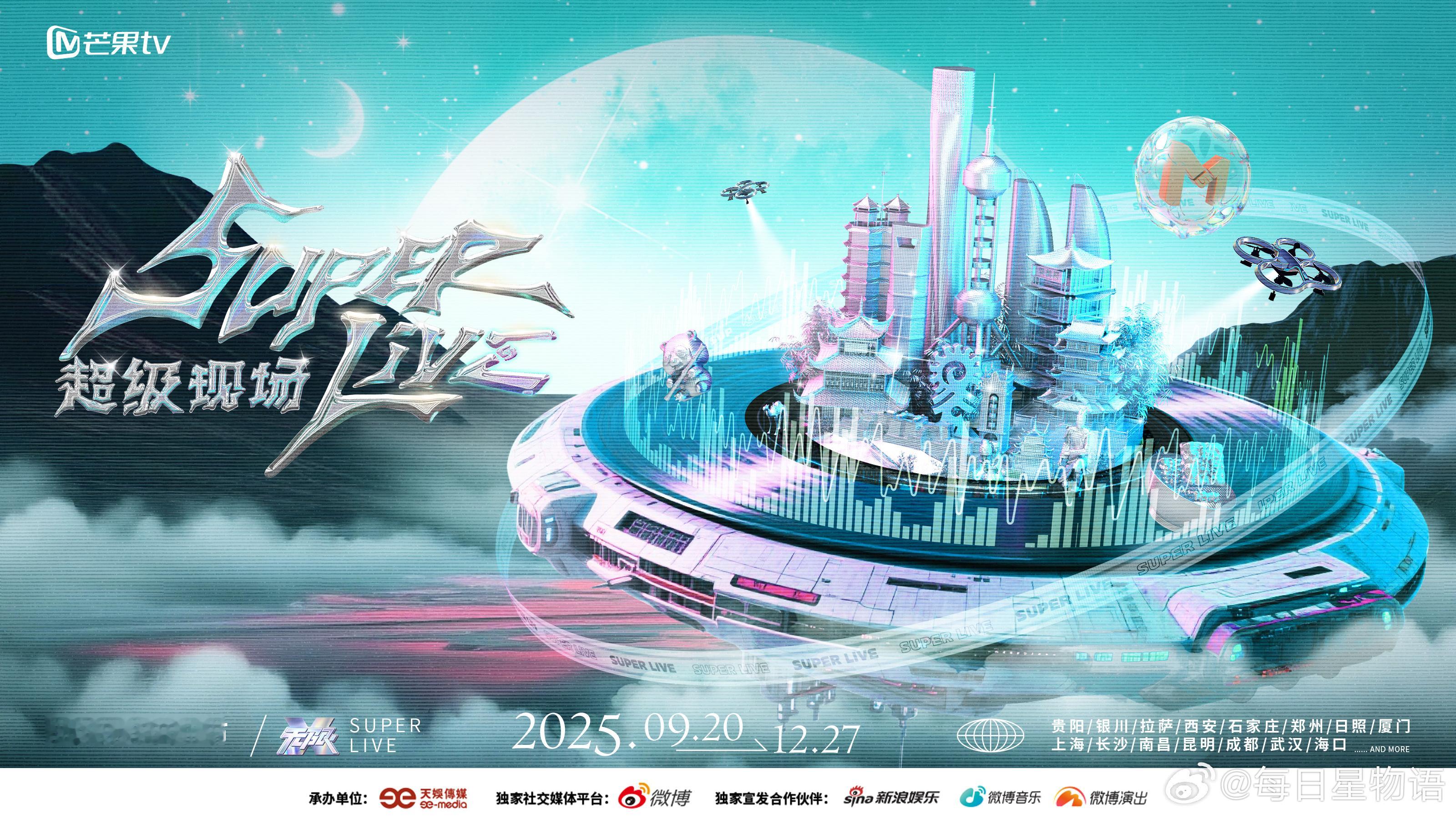 准备好迎接音乐风暴了吗？🎸SUPERLIVE音乐节一口气官宣15场15城热
