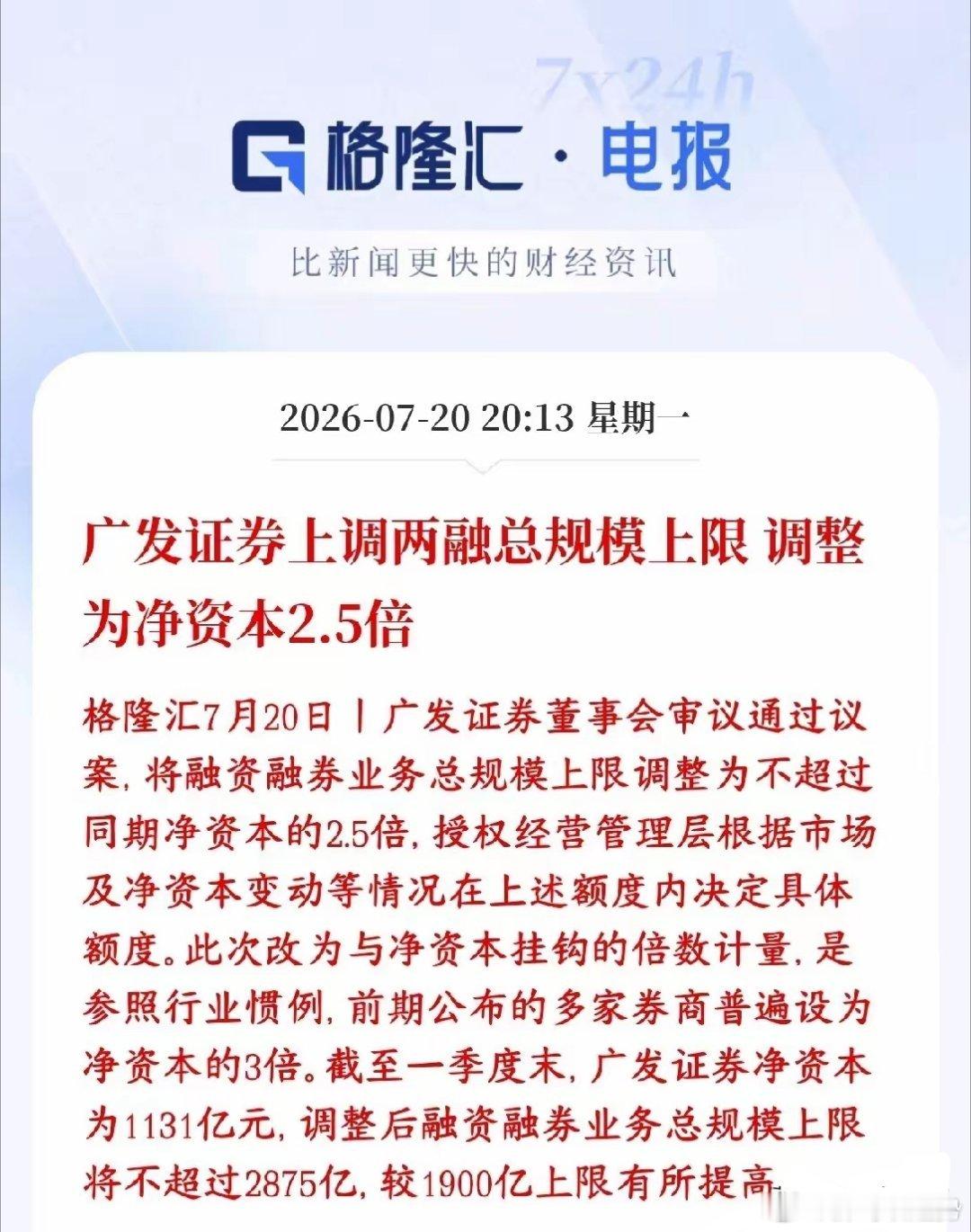 券商板块的利好放出来了，龙头券商调整两融额度，直接提升千亿广发一季度净资本113