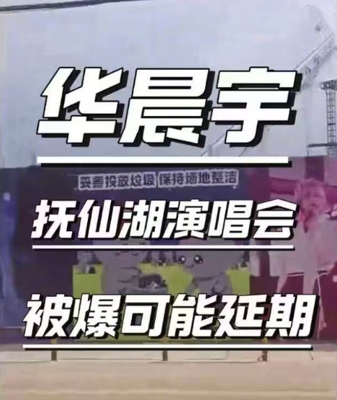  华晨宇火星演唱会云南站原计划定于5月1/2/4/5日，在抚仙湖音乐秀场举办。而