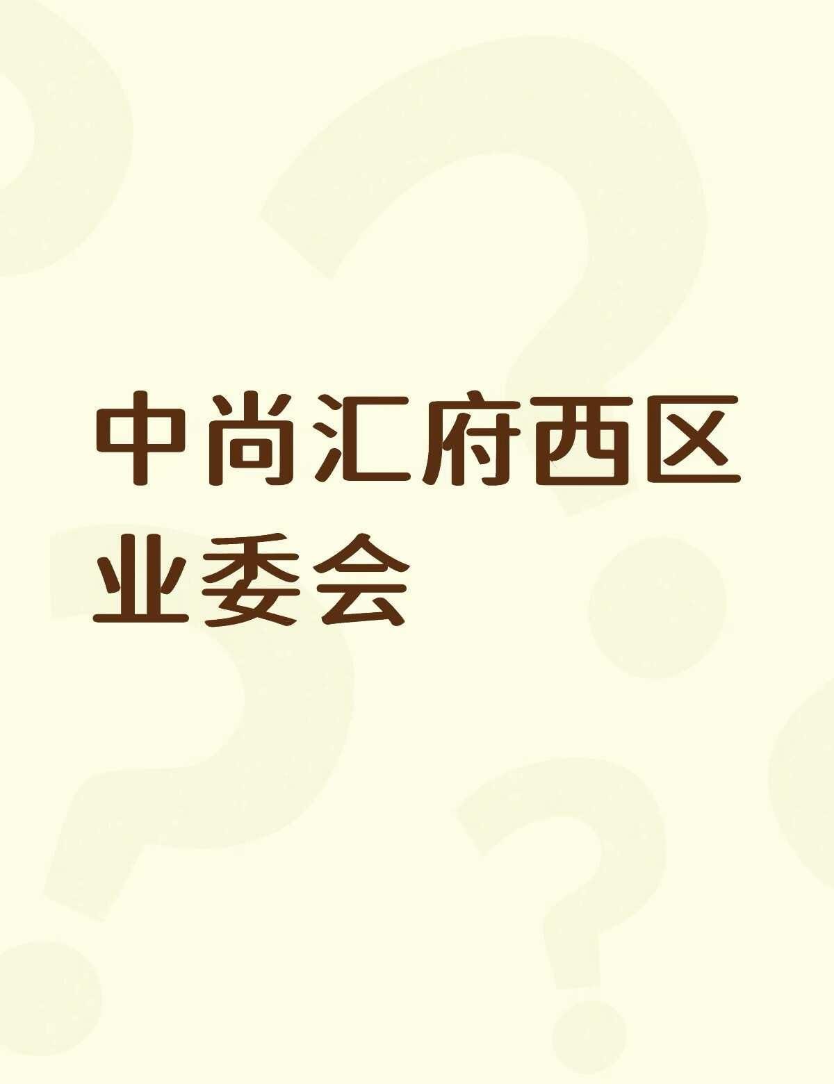 小区交付几年换了3个物业，业委会官威不得了买房避坑物业服务物业管理买房需