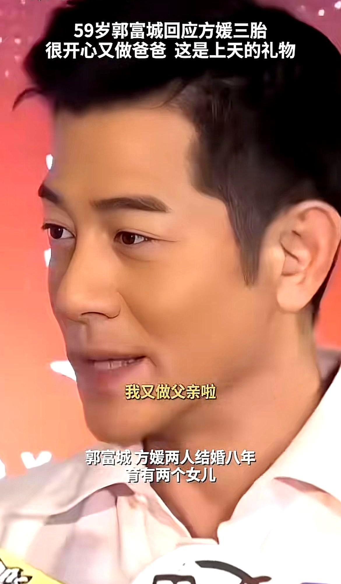 方媛怀上了三胎，郭富城表面上很开心，但我觉得他后背可能发凉了，因为有前车之鉴啊！