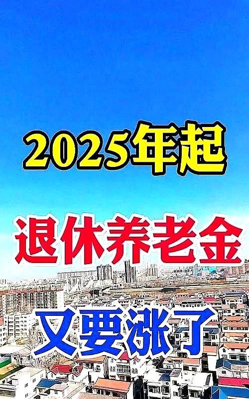 今年的养老金什么时候调整补发呢？这是1.4亿退休的友友们，期待关注的一件大事最
