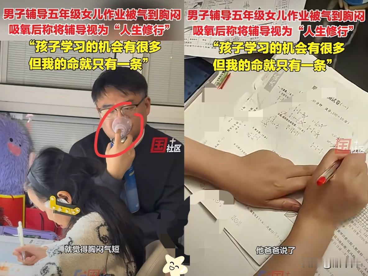 男子辅导女儿写作业，苦口婆心讲半天，娃要么左耳进右耳出，要么答非所问，最后胸闷到