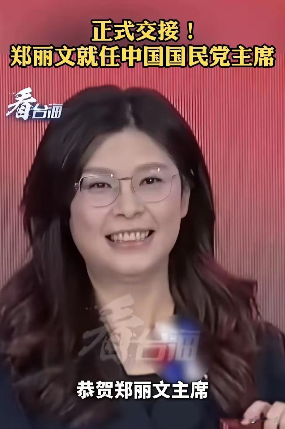 郑丽文就职，四位大佬缺席：国民党的“缺席密码”藏着多少心思？几个不来的什么