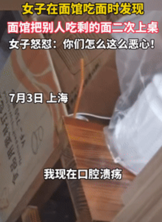 “恶心坏了！”上海一女子在饭店吃面时发现，老板把别人吃剩下的面，重新换份浇头就再