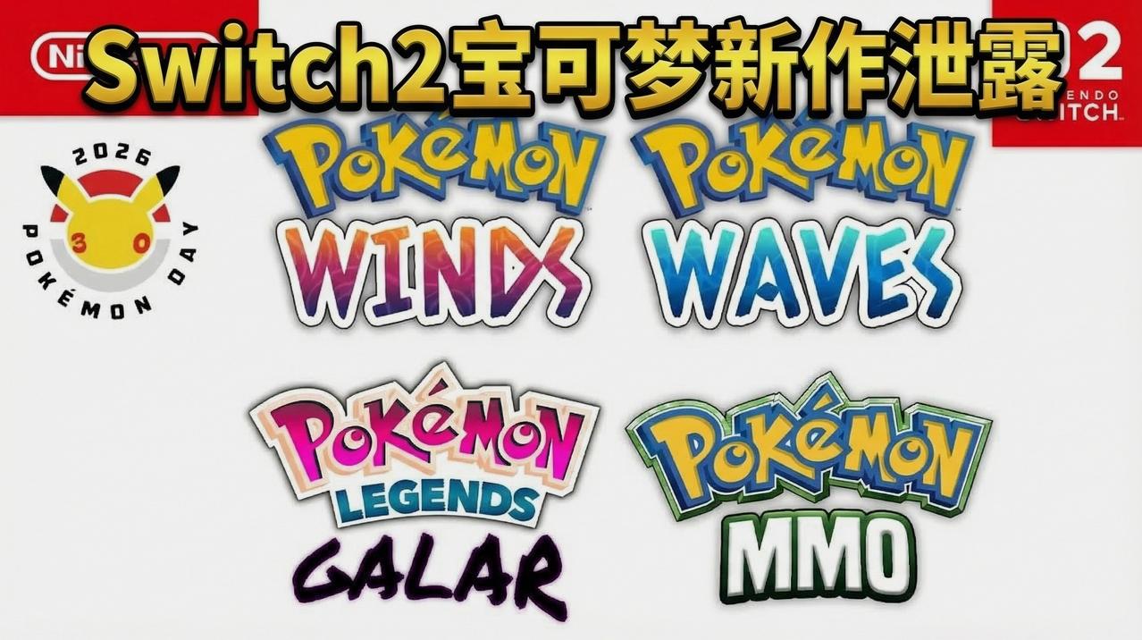 继最近关于《宝可梦：风/浪》的诸多猜测之后，如今又有了关于一款可能在这一世代中推