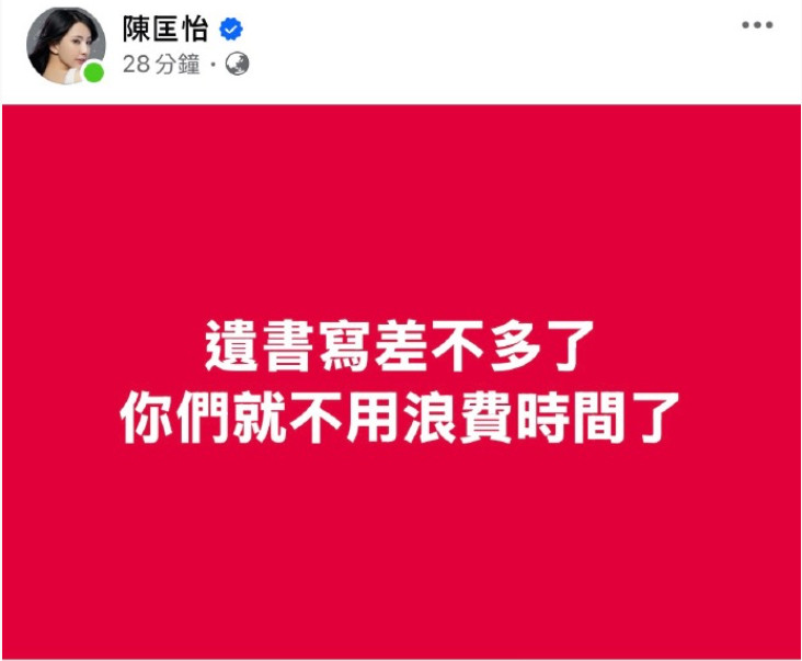 陈匡怡想自杀很多天了陈匡怡遗书写差不多了啊？？陈匡怡在个人社交平台疑似透露