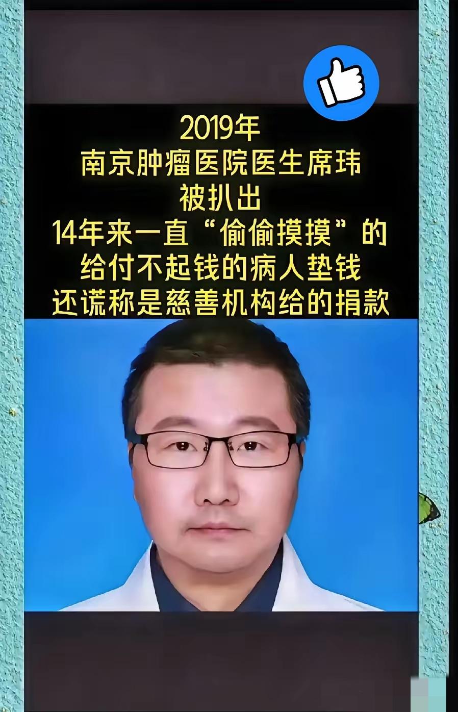 席玮医生这次被医院查账查出来，反倒让人心里暖了一下。十四年里他悄悄帮病人垫钱