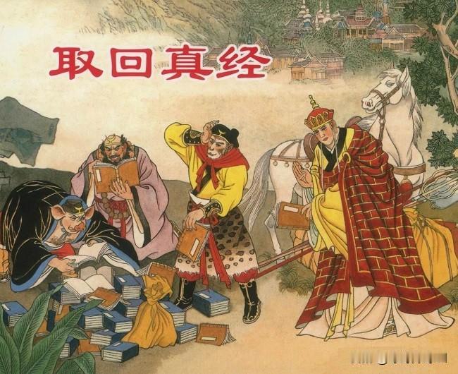 西天取经要的是什么人事?“人事”隐写的是大明兴亡。《西游记》隐写的是大明兴亡历