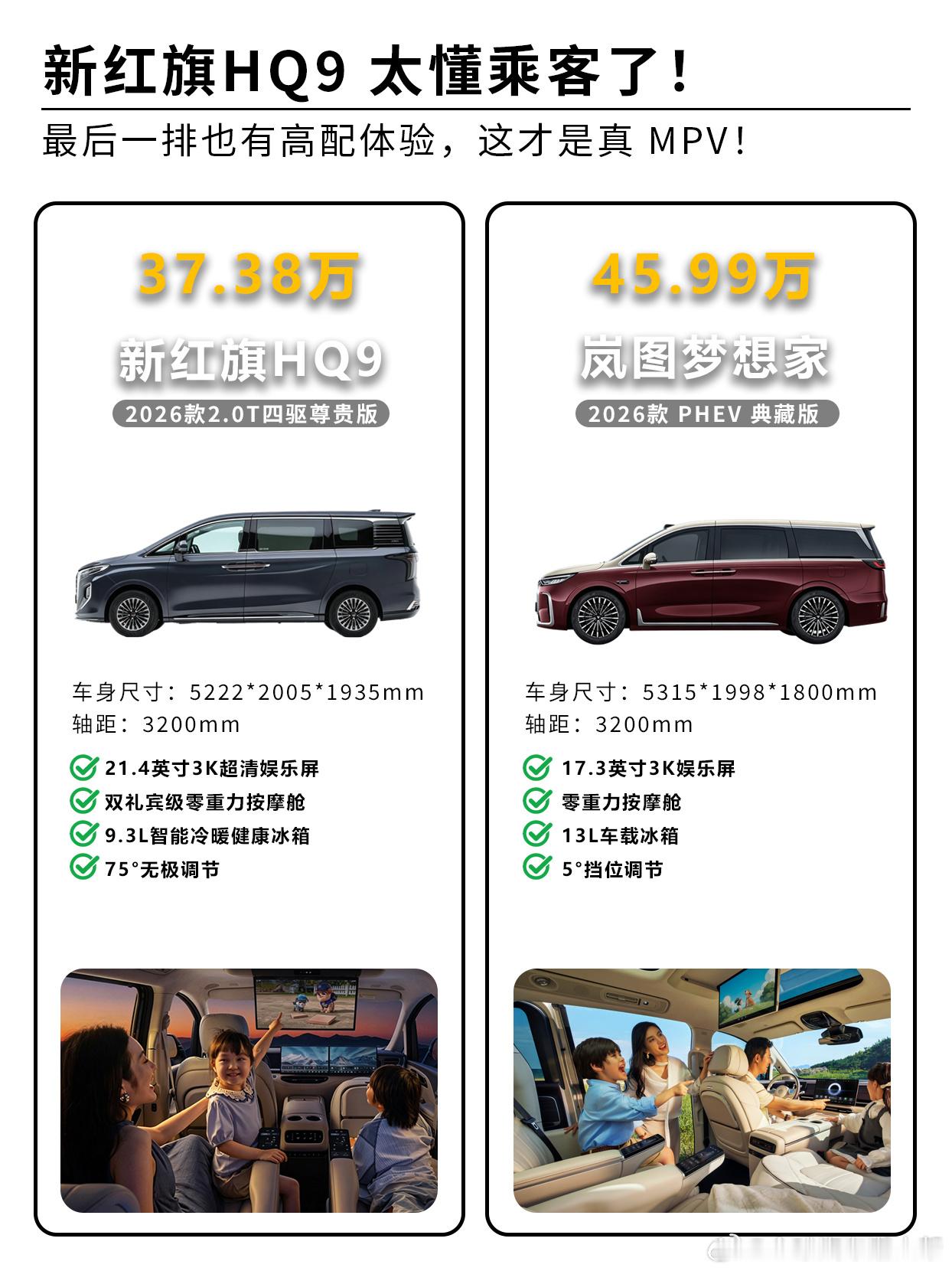 国产高端MPVl红旗HQ9VS岚图梦想家坐过太多MPV，发现一个通病