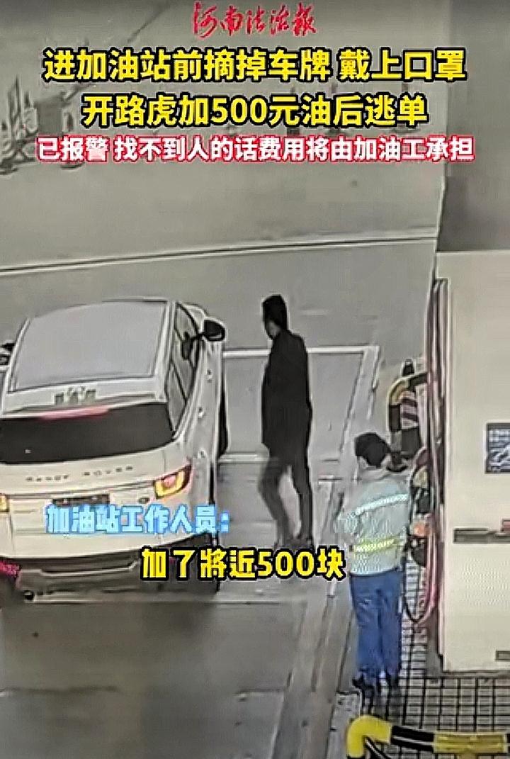 江西，一男子开着路虎去加油站加油，加满后将近500元，要付钱时，男子借口去车上拿