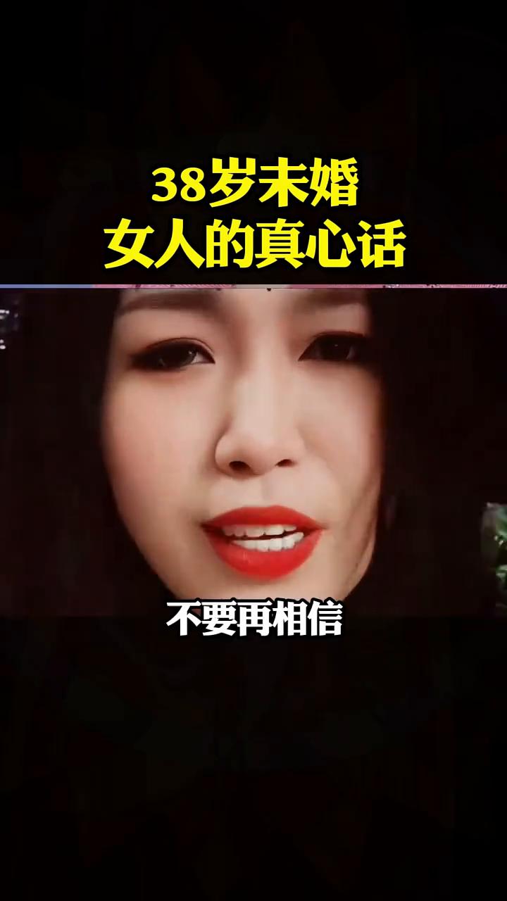38岁未婚女人的真心话。来听听38岁未婚女士的大实话。我今年38岁了，目前单身