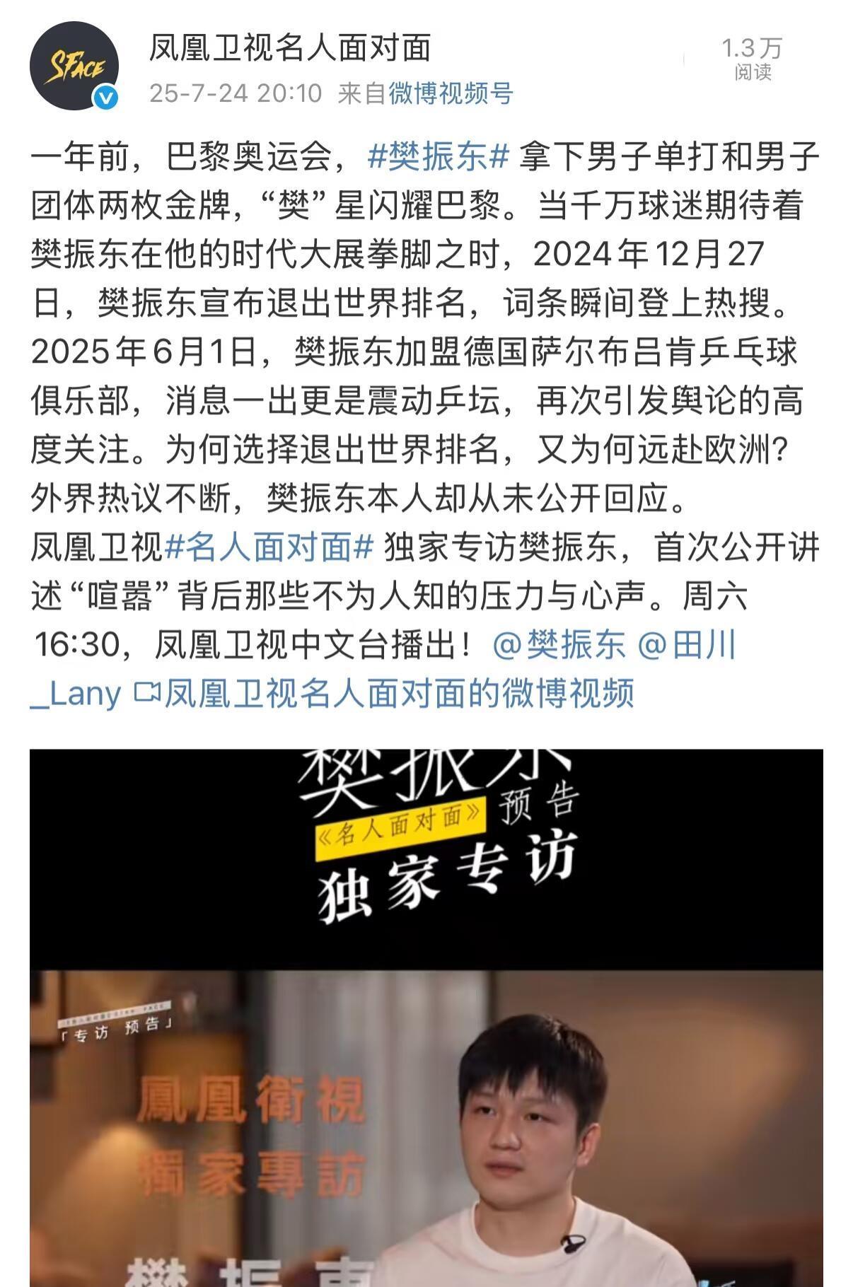 樊振东和凤凰卫视，绝对真，很勇敢的媒体，东哥也是很正的，期待会面采访！关于樊振