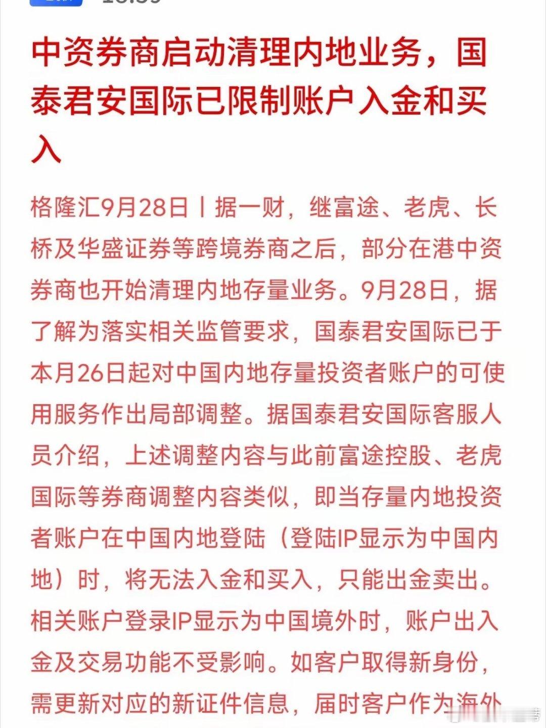 股票港股投资的合规大门，正在进一步收紧。9月28日消息，国泰君安国际已经对内地