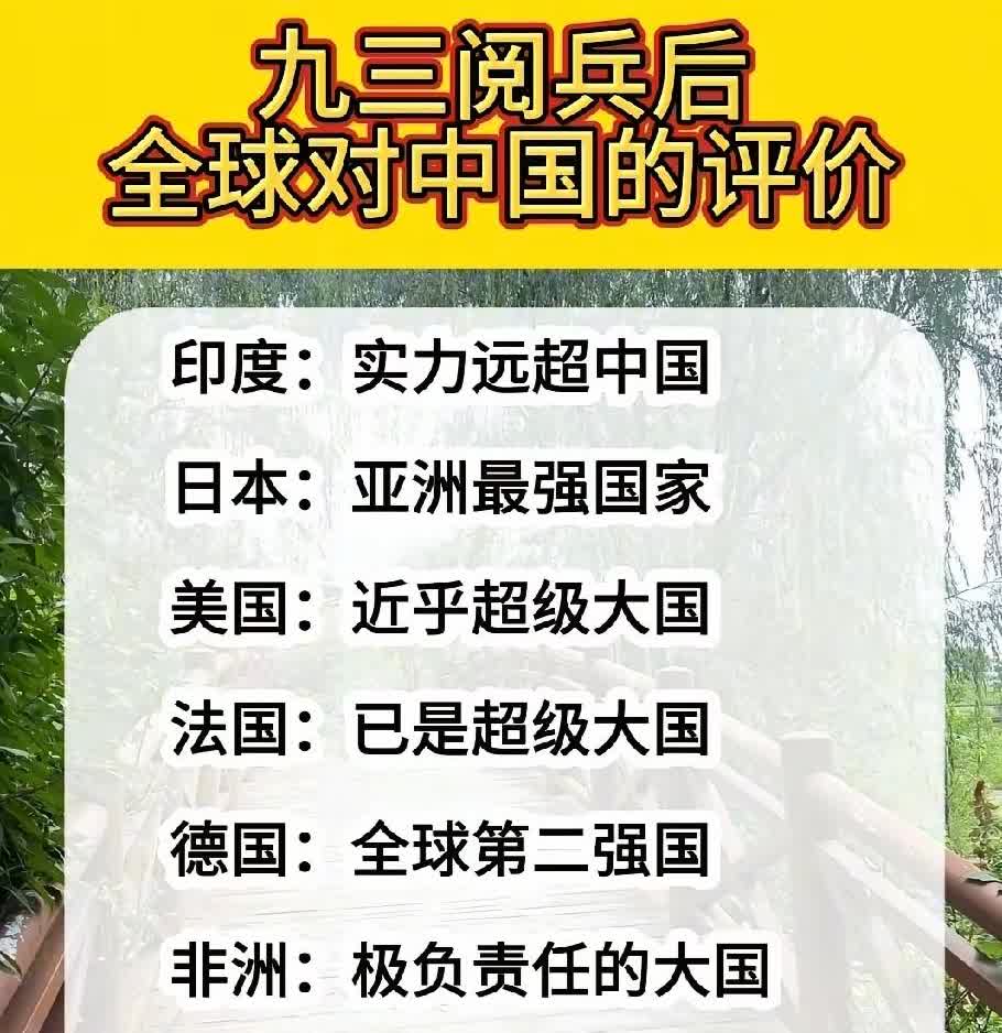 有人总结了9.3阅兵后世界上主要几个大国对咱们中国当今综合实力的评价，其他几个国