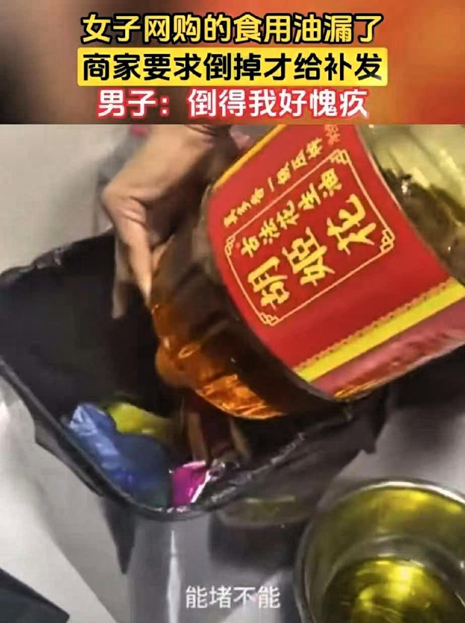 女子网购的食用油漏了，女子联系商家，商家却说：“把油倒掉才能补发！”原本这