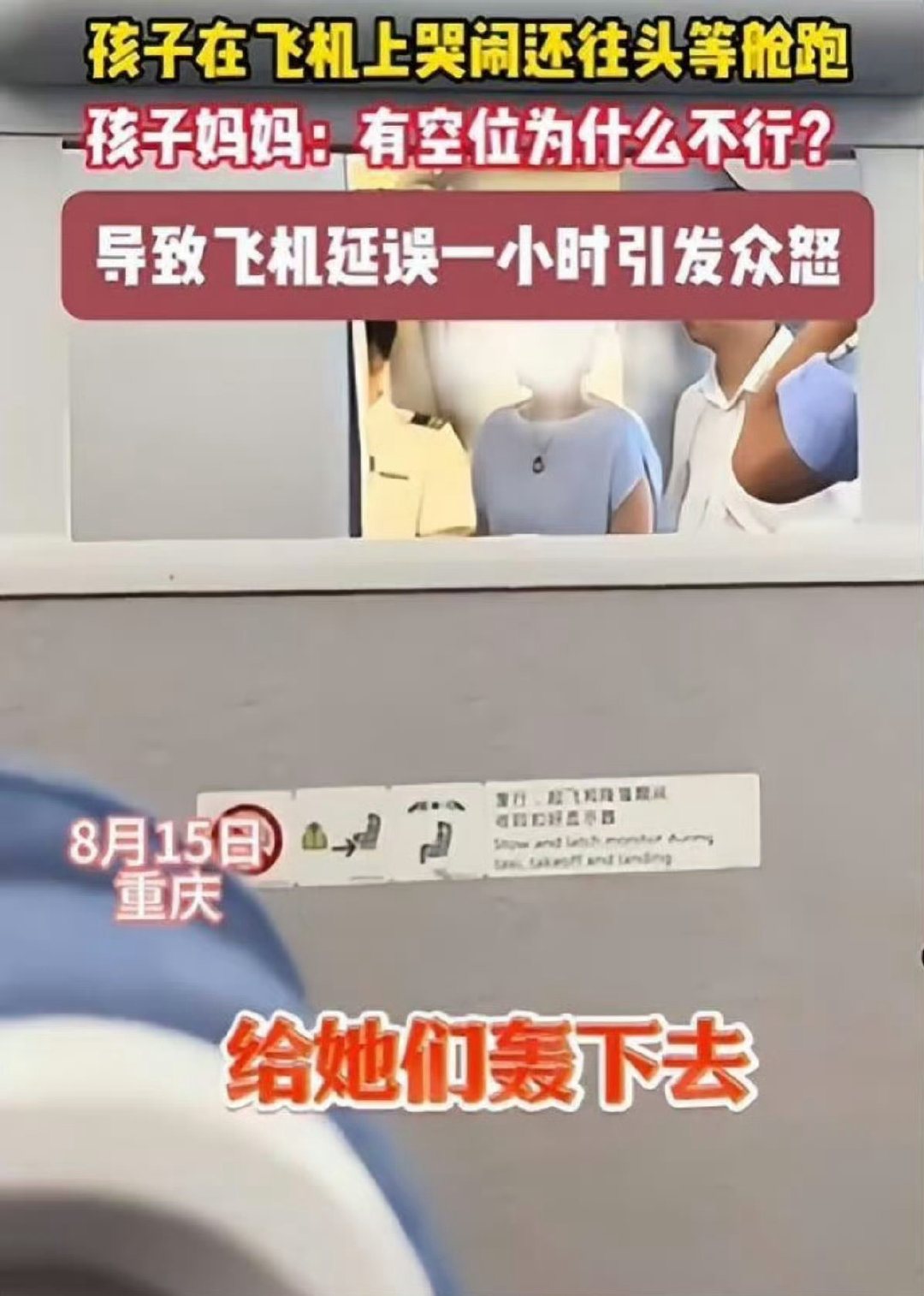 #孩子哭闹跑头等舱妈妈反问为什么不行#这是一起发生在2024年8月重庆航班上的公共秩序冲突事件，因母