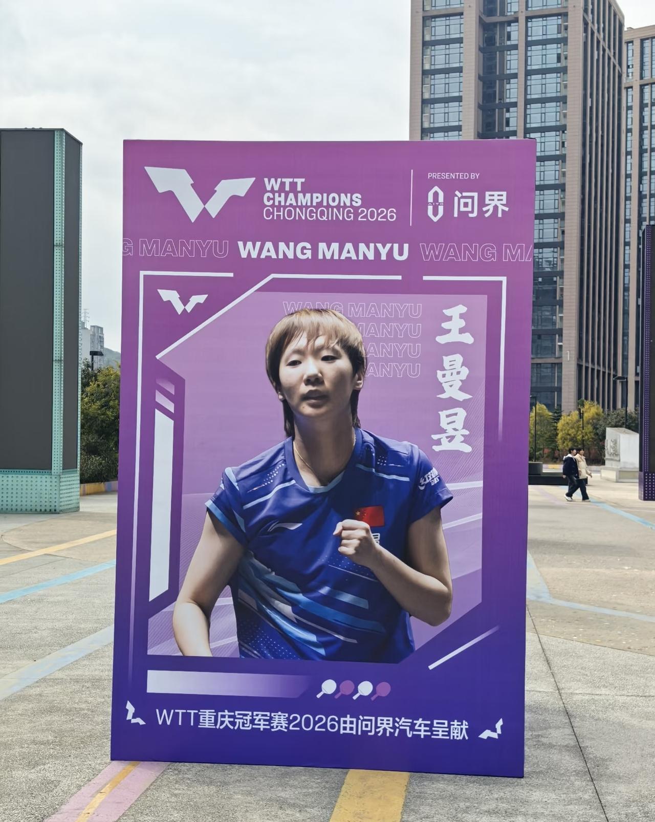 王曼昱重庆冠军赛的宣传照出来了还有几天又能看到这位女战士了，刚刚结束的新加坡