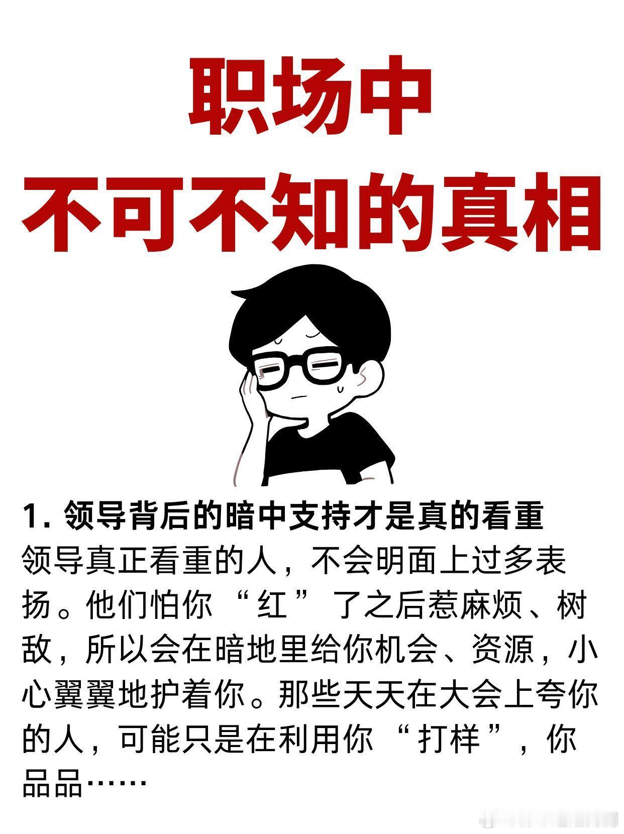 职场技巧、职场生存法则职场中不可不知道的真相1.领导背后的暗中支持才是真的看重