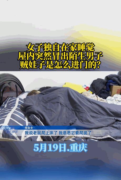 比鬼片还吓人。5月19日报道，重庆，任女士凌晨早睡，耳边传来窸窸窣窣声，她还淡定