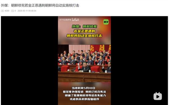 2026年5月10日，朝鲜重磅修宪！领导层如果遇刺，朝鲜将自动实施核反击 麻