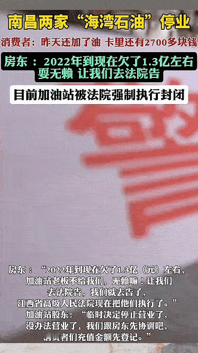 加油站这肥缺都干不下去，传出南昌两家“海湾石油”停业，被法院强制执行封闭了，房东