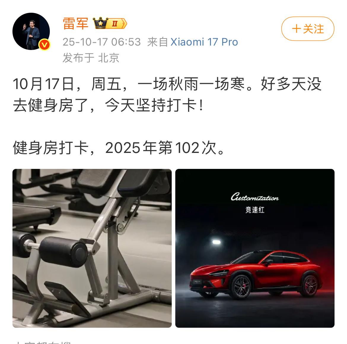 风口浪尖上的雷军！10月17日，雷军通过社交媒体发布自己今年的第102次健身