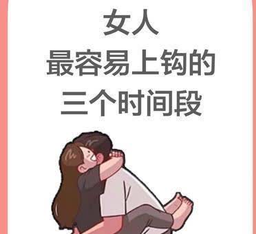 女人最容易上钩的三个时间段